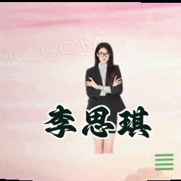 李思琪