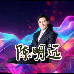 陈明远