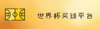 【官方】世界杯官方买球App官网 - 安全下载通道