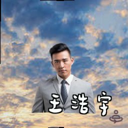 王浩宇
